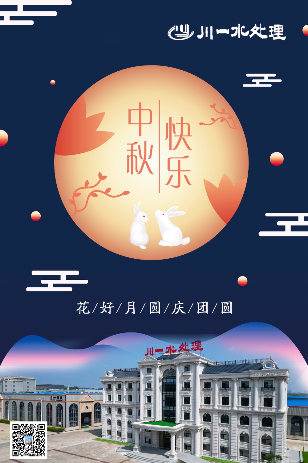 【川一公司】山东川一水处理恭祝大家中秋快乐，全家团圆和美!